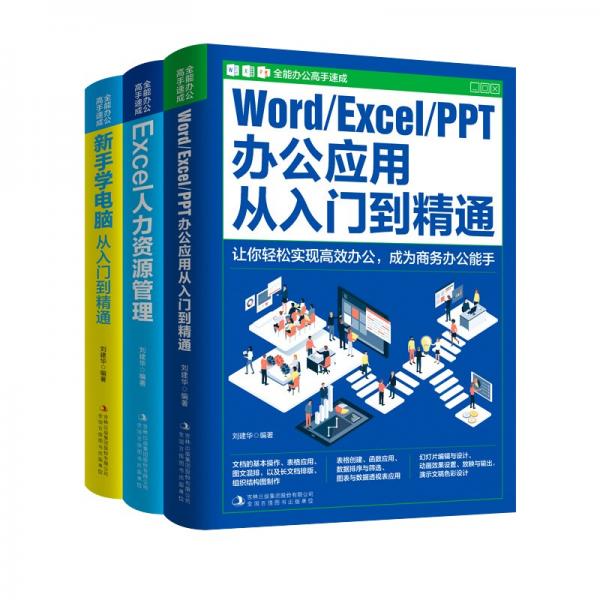 全能办公高手速成（全3册）Word/Excel/PPT办公应用+Excel人力资源管理+新手学电脑