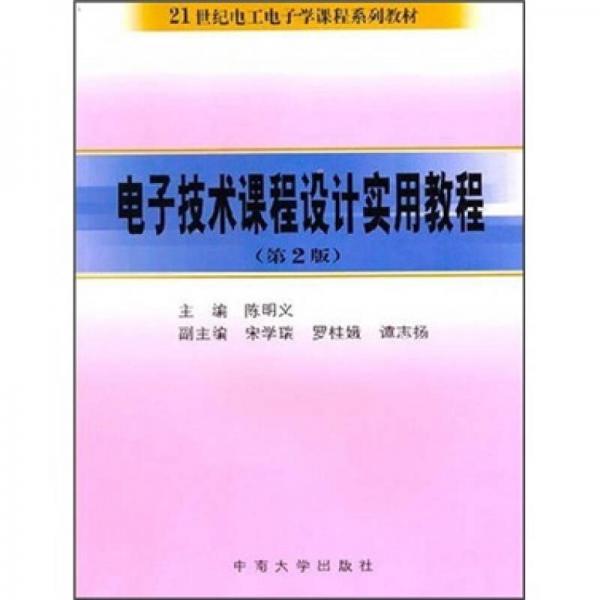 電子技術(shù)課程設(shè)計實用教程（第2版）