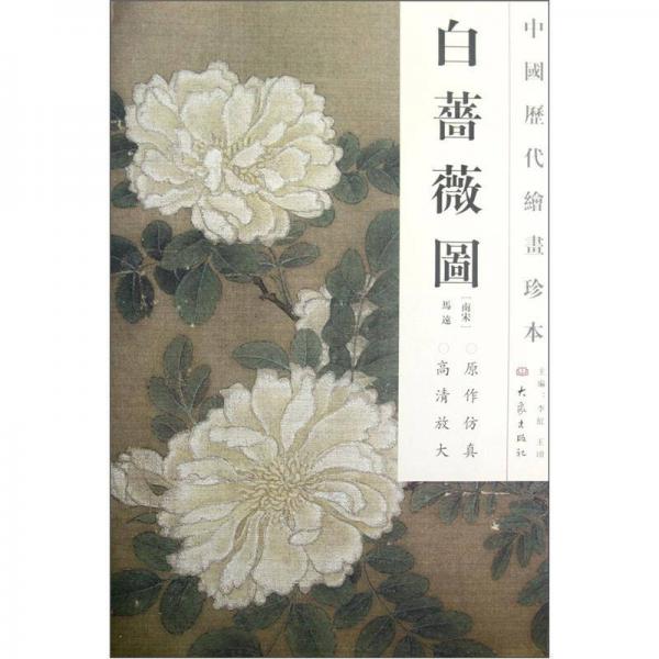 中国历代绘画珍本：白蔷薇图