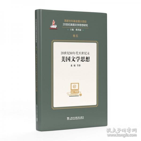 20世紀(jì)美國(guó)文學(xué)思想研究: 20世紀(jì)80年代至世紀(jì)末美國(guó)文學(xué)思想