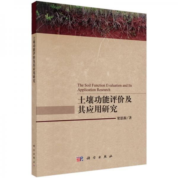 土壤功能評價及其應用研究