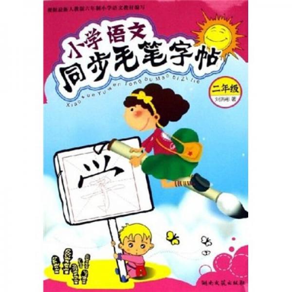 小学语文同步毛笔字帖（2年级）