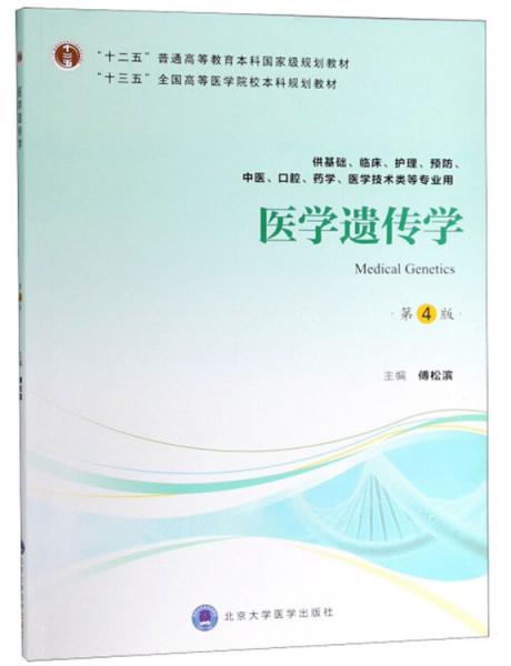 医学遗传学（供基础、临床、护理、预防、中医、口腔、药学、医学技术类等专业用第4版）