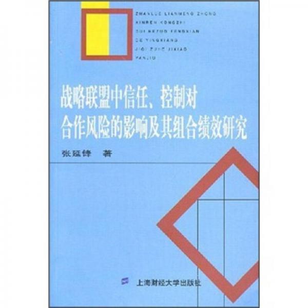 战略联盟中信任、控制对合作风险的影响及其组合绩效研究