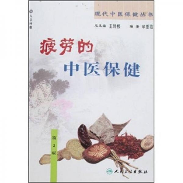 现代中医保健丛书·疲劳的中医保健（2版）