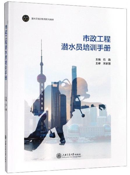 市政工程潛水員培訓手冊