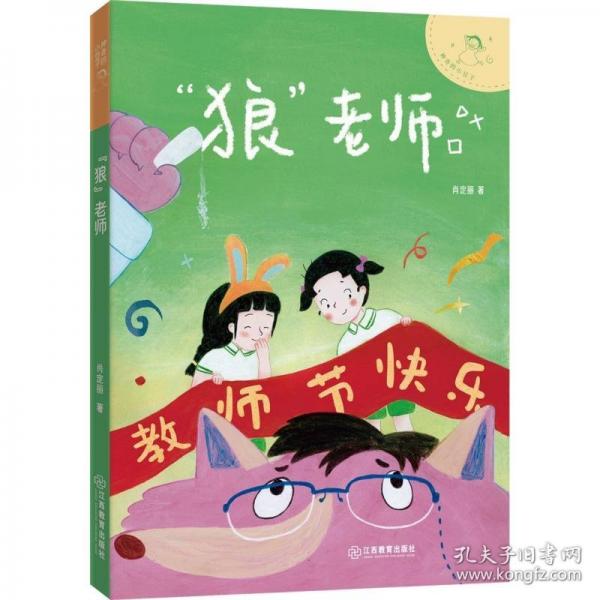 神奇的小豆子·“狼”老師