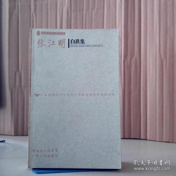 張江明選集