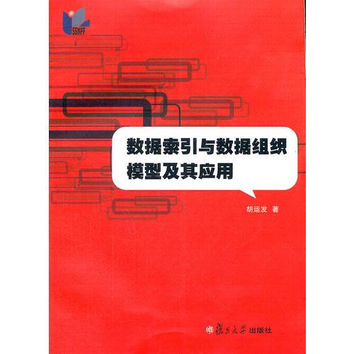 数据索引与数据组织模型及其应用