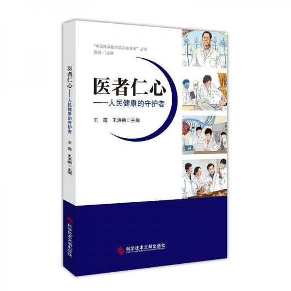 醫(yī)者仁心---人民健康的守護者