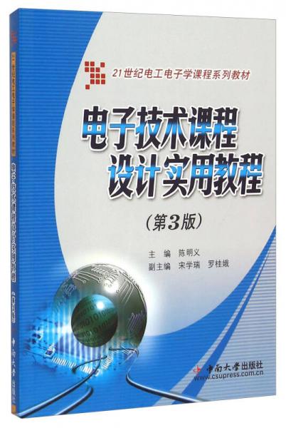 電子技術(shù)課程設(shè)計(jì)實(shí)用教程（第3版）