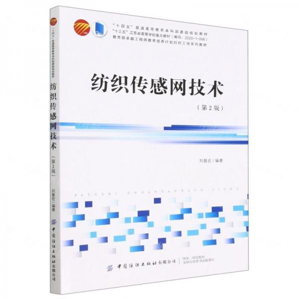 紡織傳感網(wǎng)技術(第2版教育部卓越工程師教育培養(yǎng)計劃紡織工程系列教材十四五普通高等教育本科部委級規(guī)劃教材)