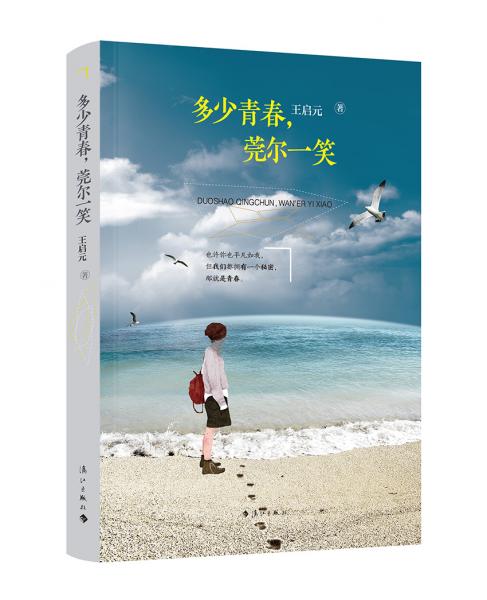多少青春，莞爾一笑（一部童年、少年、青春私人史，記錄關于愛、成長和陪伴的點點滴滴）