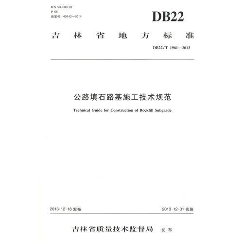 公路填石路基施工技術(shù)規(guī)范(DB 22/T 1961—2013)（遼寧地方標準）