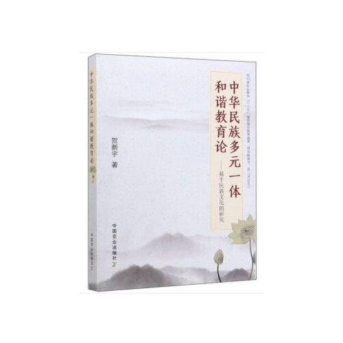 中華民族多元一體和諧教育論