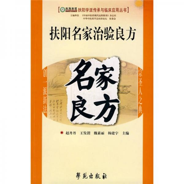 扶陽名家治驗(yàn)良方