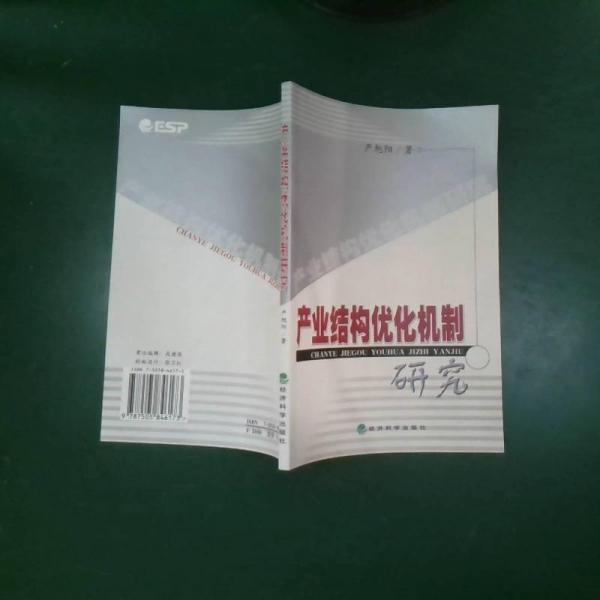 產(chǎn)業(yè)結(jié)構(gòu)優(yōu)化機制研究