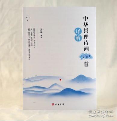 中華哲理詩(shī)詞 300