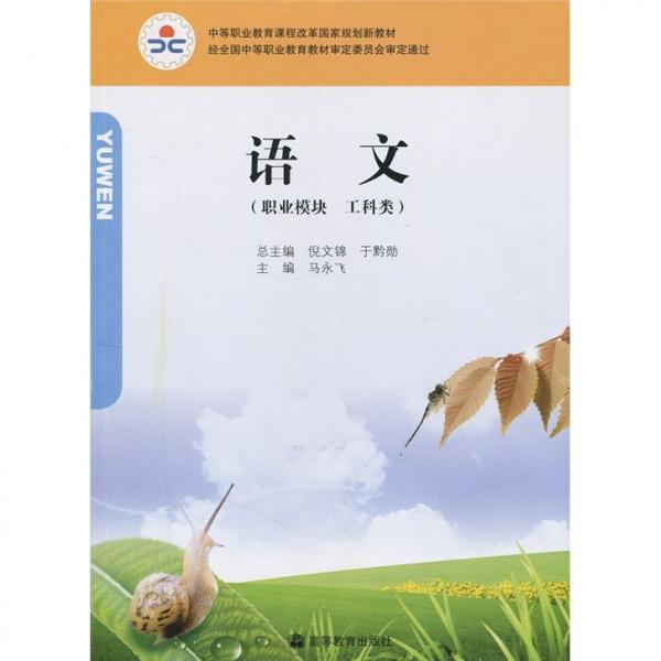 语文.职业模块.工科类