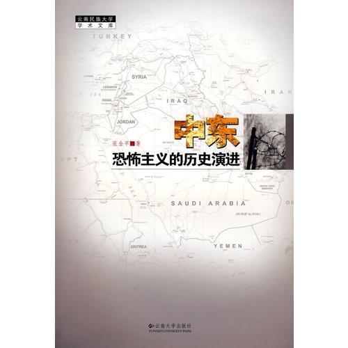云南民族大学学术文库——中东恐怖主义的历史演进