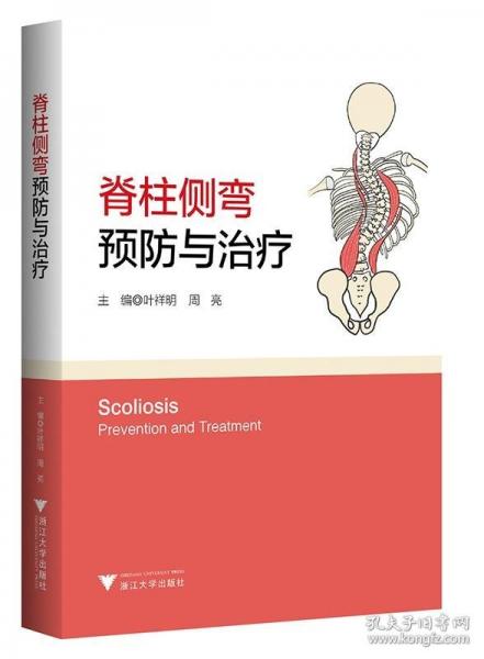 脊柱側(cè)彎 預防與治療