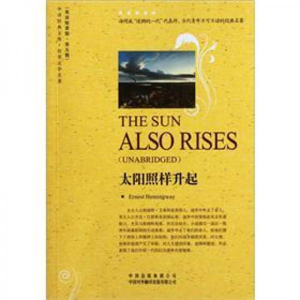 太阳照样升起-中译经典文库-世界文学名著-第五辑