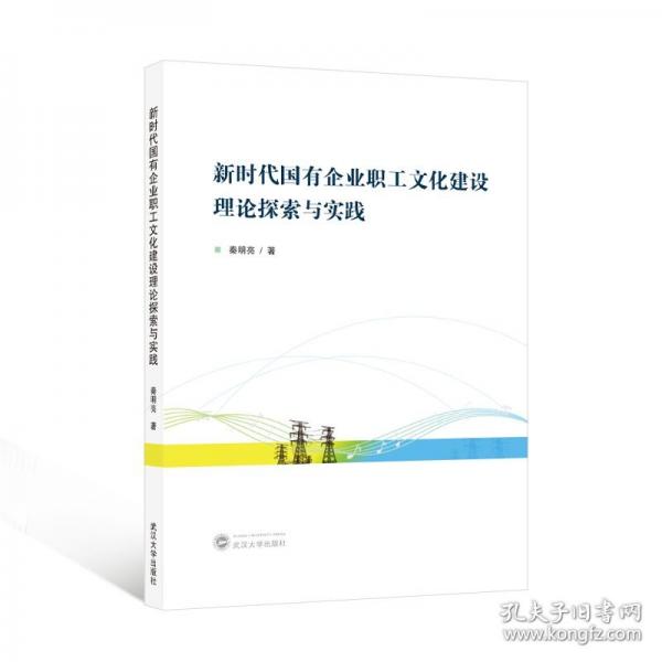 新時(shí)代國有企業(yè)職工文化建設(shè)理論探索與實(shí)踐