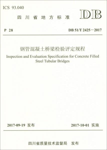 四川省地方标准（DB 51/T 2425-2017）：钢管混凝土桥梁检验评定规程