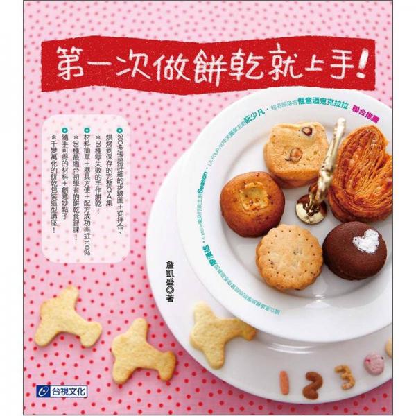 第一次做饼乾就上手