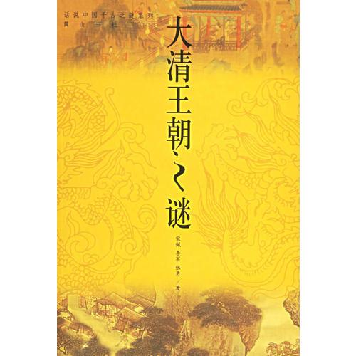 大清王朝之謎——話說(shuō)中國(guó)千古之謎系列