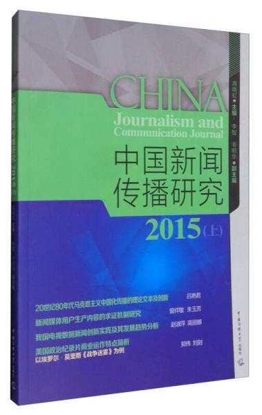 中國新聞傳播研究2015（上）