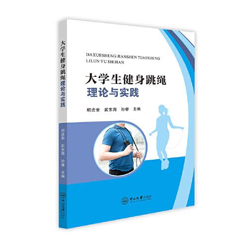 大學(xué)生健身跳繩理論與實(shí)踐