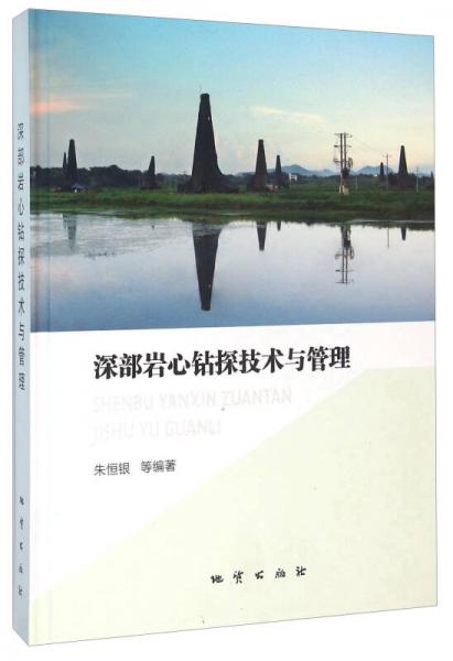 深部巖心鉆探技術(shù)與管理