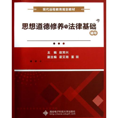 思想道德修養(yǎng)與法律基礎(chǔ)輔導(dǎo)