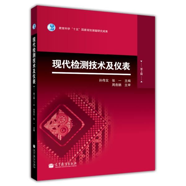 現(xiàn)代檢測技術(shù)及儀表