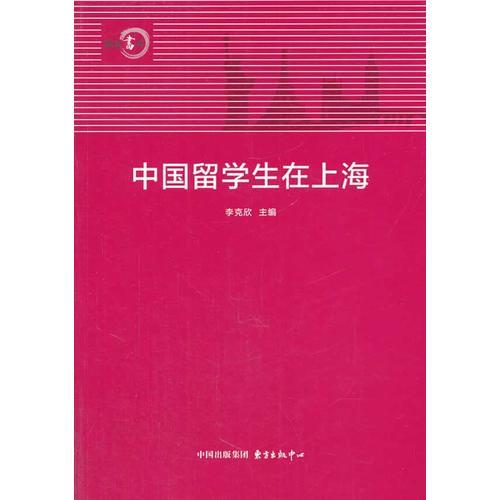 中國(guó)留學(xué)生在上海