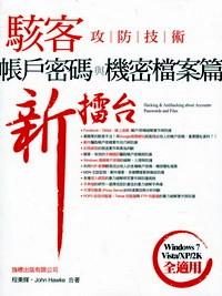 駭客攻防技術新擂臺 : 