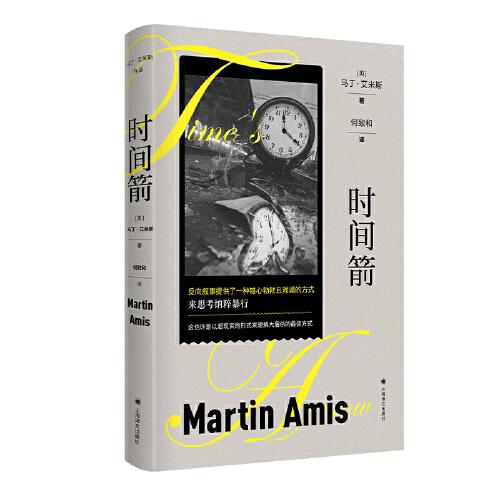 時間箭：罪行的本質