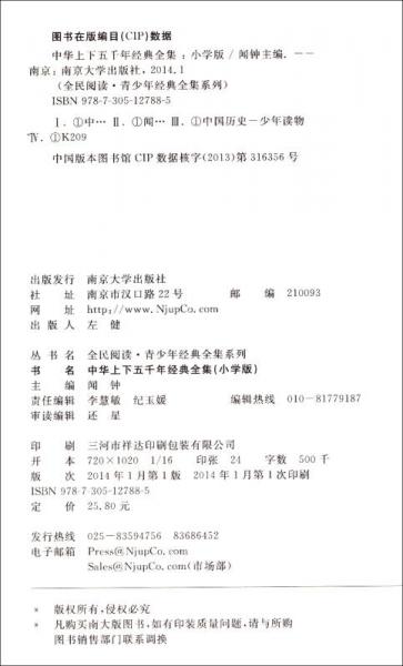 中华上下五千年经典全集 小学版