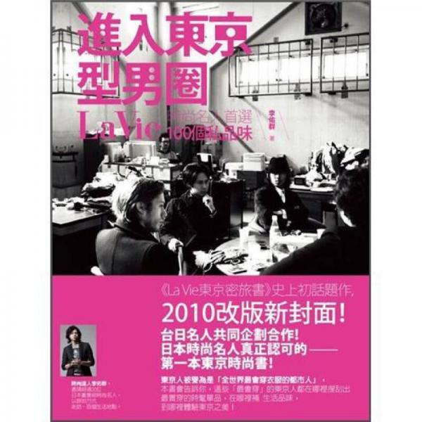 進(jìn)入東京型男圈