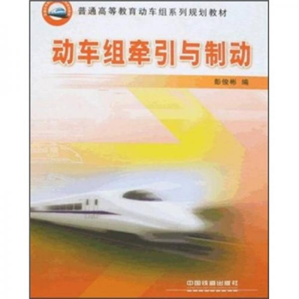 普通高等教育動車組系列規(guī)劃教材：動車組牽引與制動