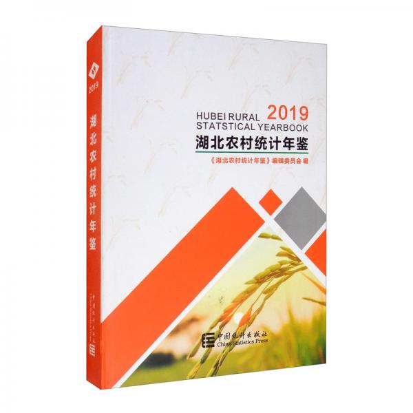 湖北農(nóng)村統(tǒng)計(jì)年鑒（2019）