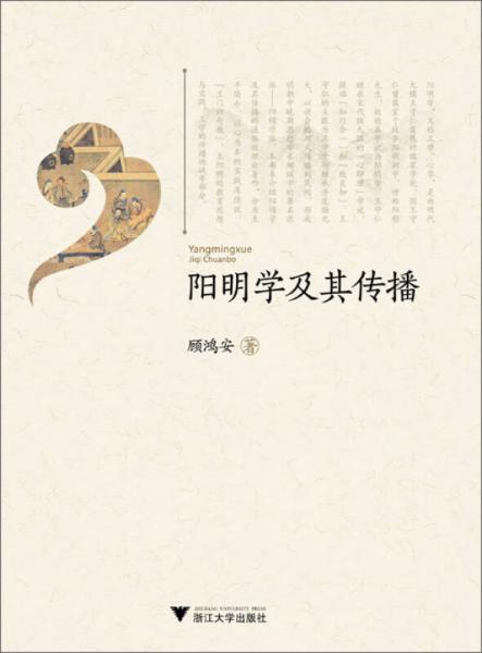 陽明學(xué)及其傳播