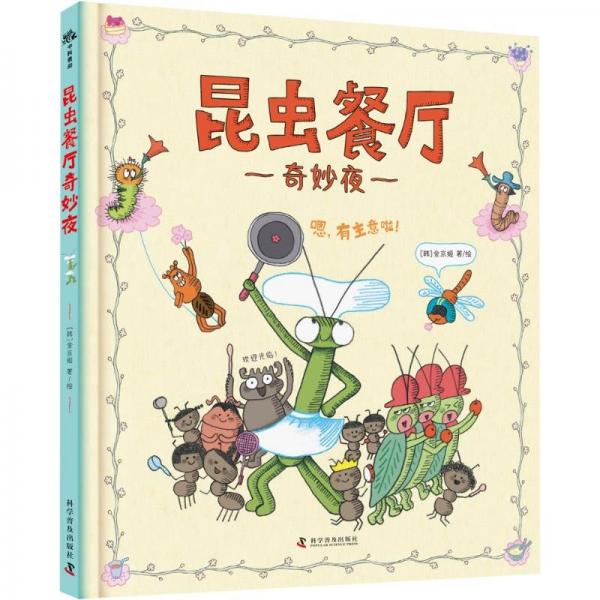 昆蟲餐廳奇妙夜