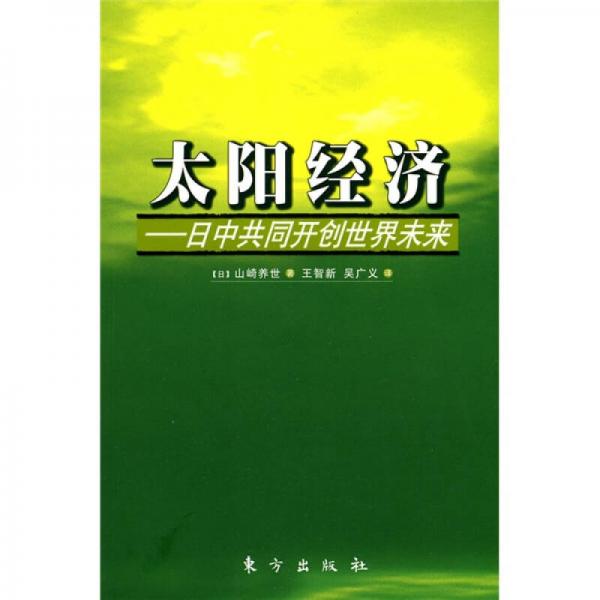 太阳经济:日中共同开创世界未来