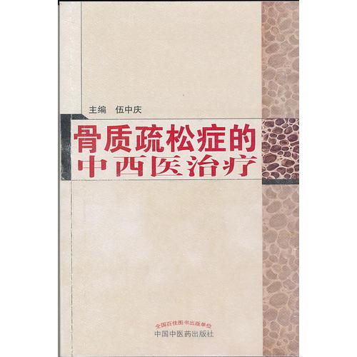 骨质疏松症的中西医治疗（全面系统阐述了骨质疏松症的病因、病理机制、主要临床表现、诊断标准和治疗、预防方法）