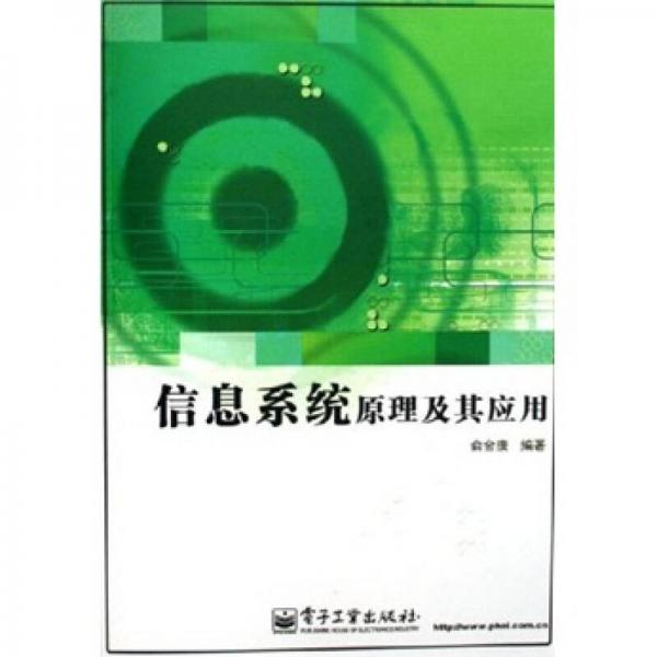信息系統(tǒng)原理及其應(yīng)用