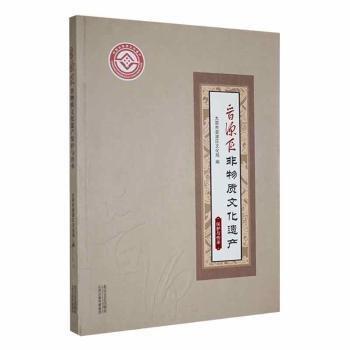 全新正版图书 晋源区非物质文化遗产保护与传承未知北岳文艺出版社9787537851565 黎明书店