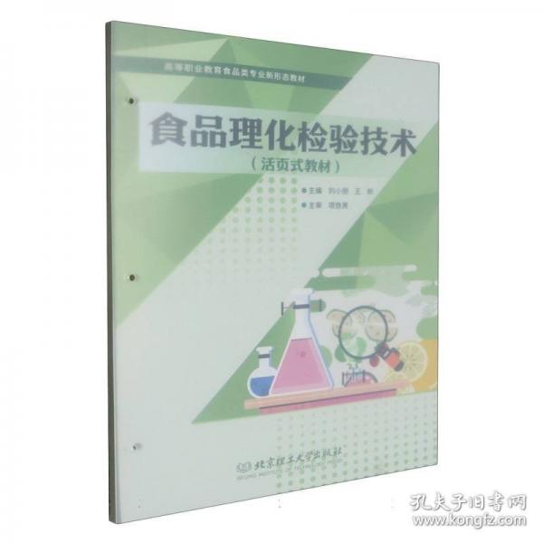 食品理化檢驗技術(shù)