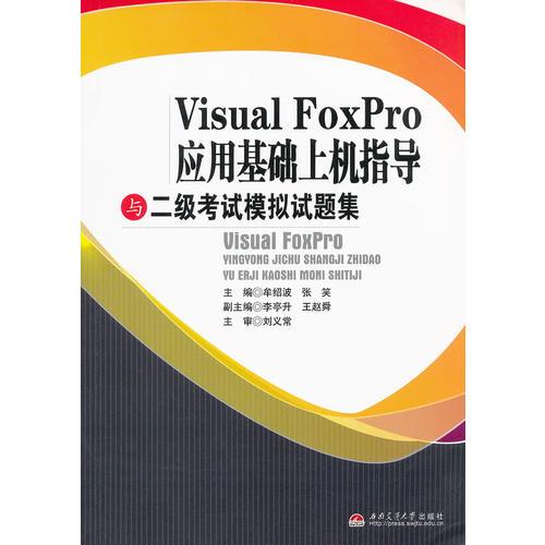 Visual FoxPro应用基础上机指导与二级考试模拟试题集